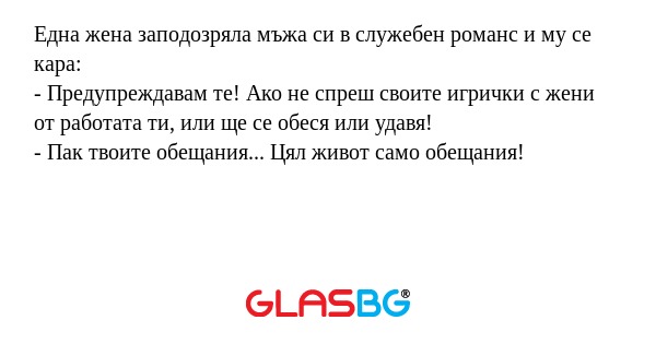Една жена заподозряла мъжа си в...