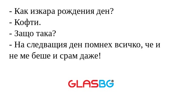 Как изкара рождения ден? - Кофти...
