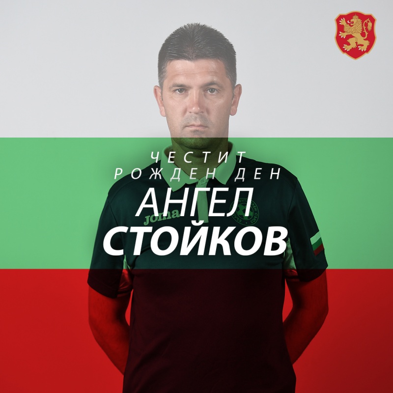 Честит рожден ден на Ангел Стойков