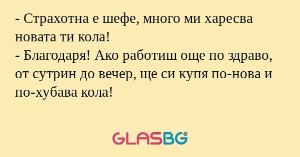 Страхотна е шефе, много ми харесва...