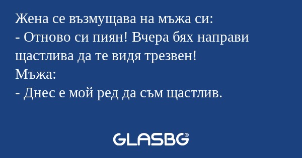 Жена се възмущава на мъжа си...