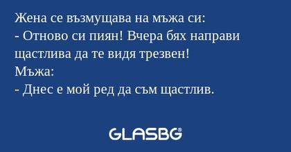 Жена се възмущава на мъжа си...