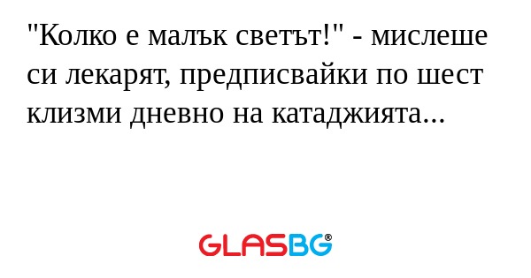 Колко е малък светът!