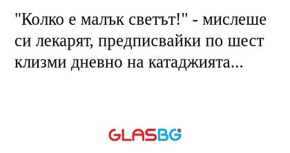 Колко е малък светът!