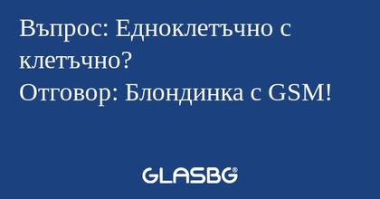Въпрос: Едноклетъчно с клетъчно...