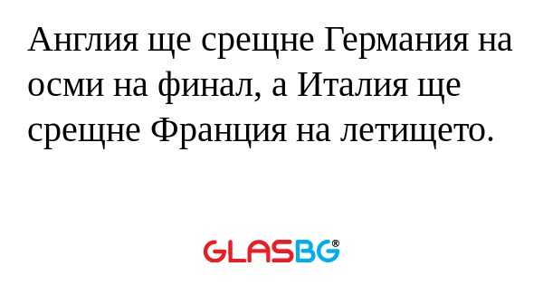 Англия ще срещне Германия на осми...