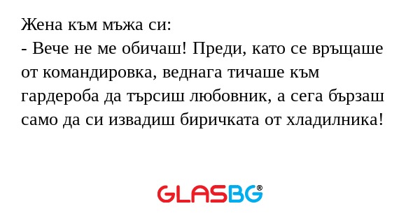 Жена към мъжа си: - Вече не ме...