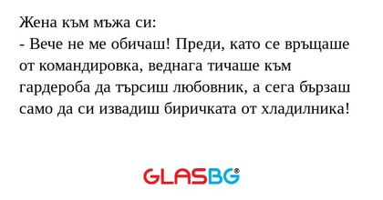 Жена към мъжа си: - Вече не ме...