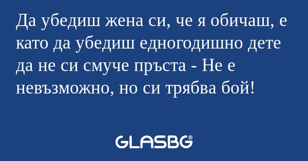 Да убедиш жена си, че я обичаш...