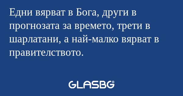 Едни вярват в Бога, други в прогнозата...
