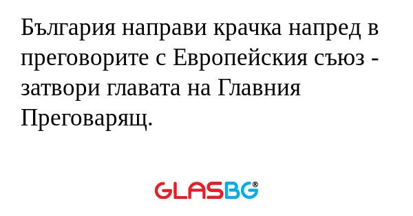 България направи крачка напред...