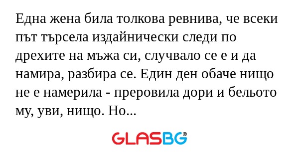 Една жена била толкова ревнива...