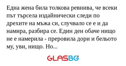 Една жена била толкова ревнива...