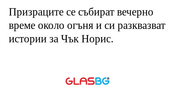 Призраците се събират вечерно време...