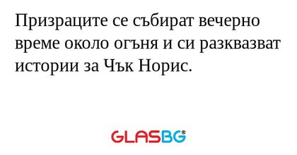 Призраците се събират вечерно време...