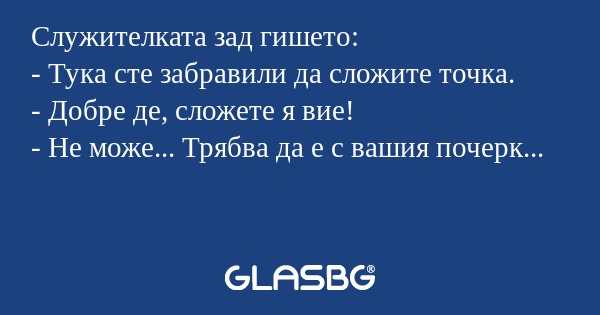 Служителката зад гишето: - Тука...