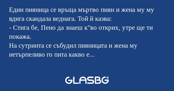 Един пияница се връща мъртво пиян...