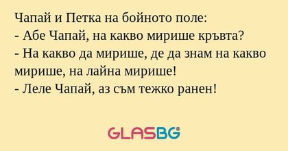 Чапай и Петка на бойното поле...