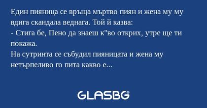 Един пияница се връща мъртво пиян...