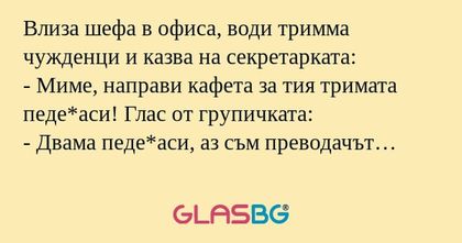 Влиза шефа в офиса, води тримма...