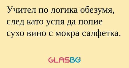 Учител по логика обезумя, след...