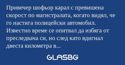 Привечер шофьор карал с превишена...