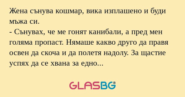 Жена сънува кошмар, вика изплашено...