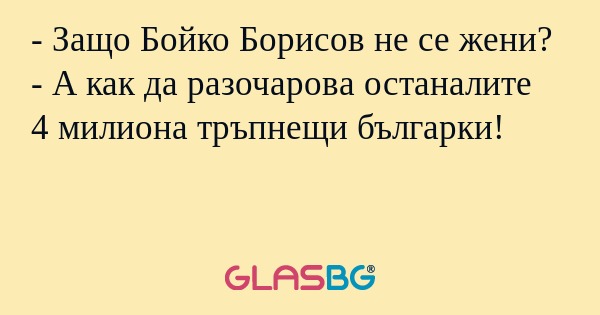 Защо Бойко Борисов не се жени...