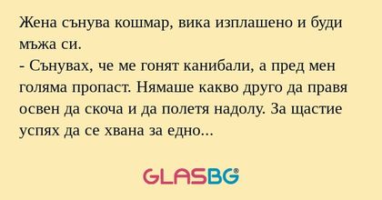 Жена сънува кошмар, вика изплашено...