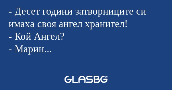 Десет години затворниците си...