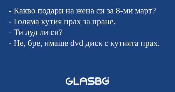 Какво подари на жена си за 8-ми...
