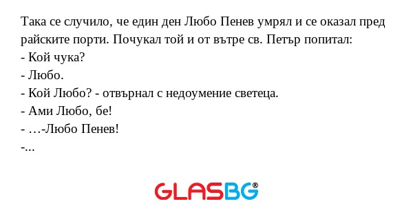 Така се случило, че един ден Любо...