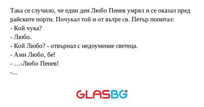 Така се случило, че един ден Любо...