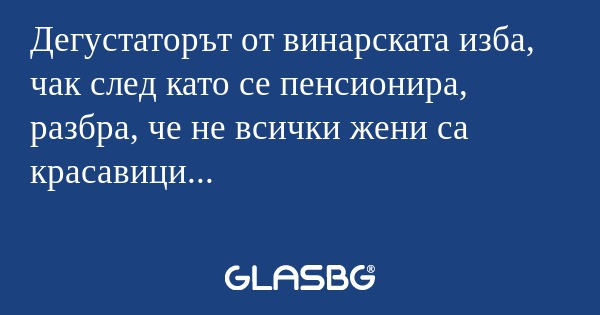 Дегустаторът от винарската изба...