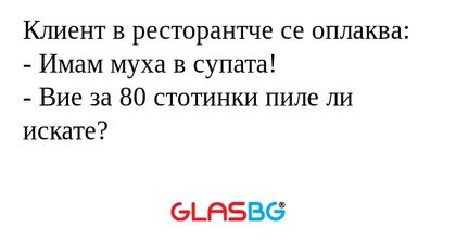Клиент в ресторантче се оплаква...