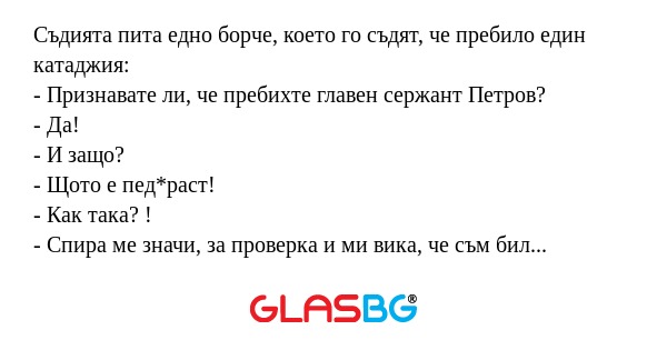 Съдията пита едно борче, което...