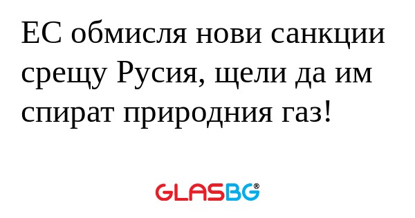 ЕС обмисля нови санкции срещу Русия...