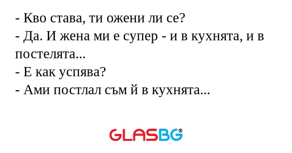 Кво става, ти ожени ли се...