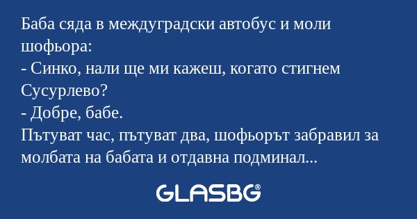 Баба сяда в междуградски автобус...