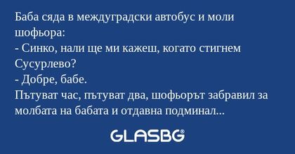 Баба сяда в междуградски автобус...