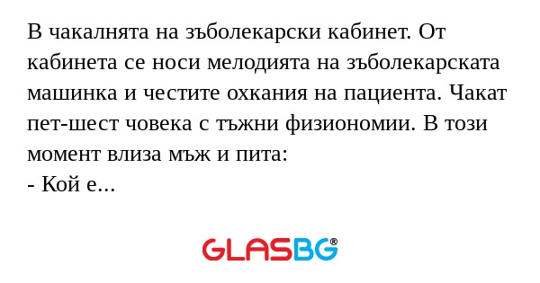 В чакалнята на зъболекарски кабинет...