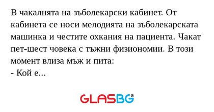 В чакалнята на зъболекарски кабинет...