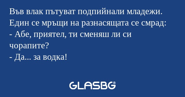 Във влак пътуват подпийнали младежи...
