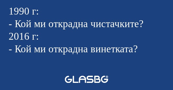 1990 г: - Кой ми открадна чистачките...