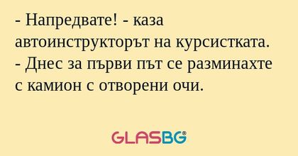 Напредвате! - каза автоинструкторът...
