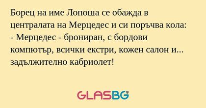 Борец на име Лопоша се обажда в...