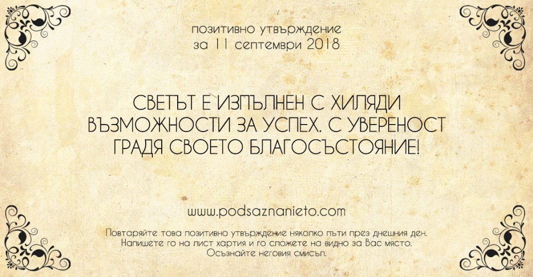Позитивно утвърждение за 11 септември 2018