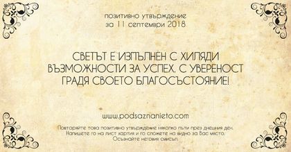 Позитивно утвърждение за 11 септември 2018