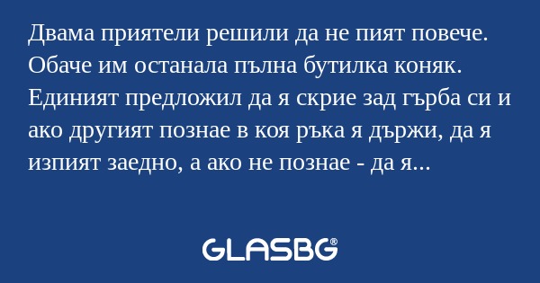 Двама приятели решили да не пият...