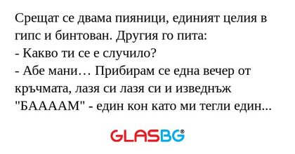 Срещат се двама пияници, единият...
